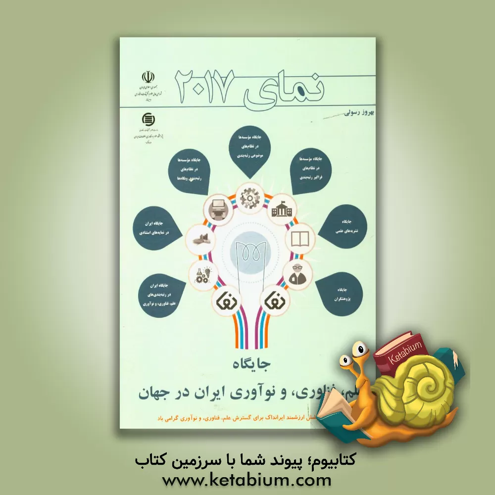 کتاب نمای 2017: جایگاه علم، فناوری، و نوآوری ایران در جهان اثر بهروز رسولی