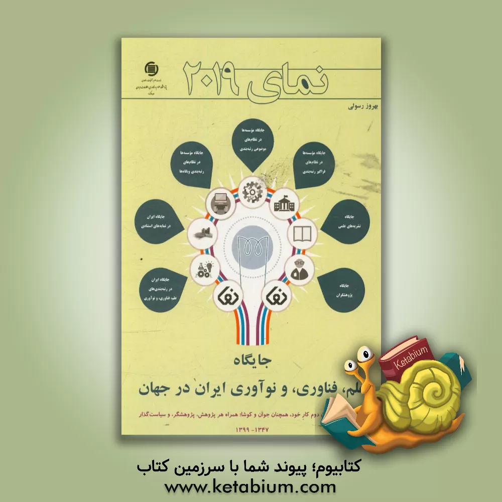 کتاب نمای 2019 اثر بهروز رسولی