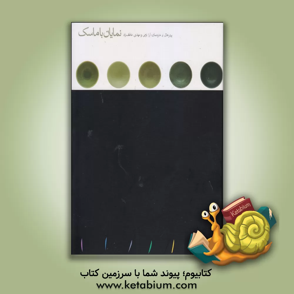 کتاب نمایان با ماسک: فرم و زبان در درام اثر پیتر هال