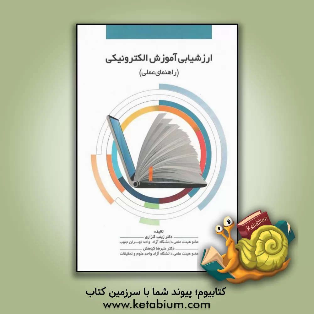کتاب ارزشیابی آموزش الکترونیکی (راهنمای عملی) اثر علیرضا کیامنش