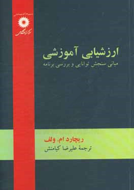 کتاب ارزشیابی آموزشی: مبانی سنجش توانایی و بررسی برنامه اثر ریچارد‌دی ولف