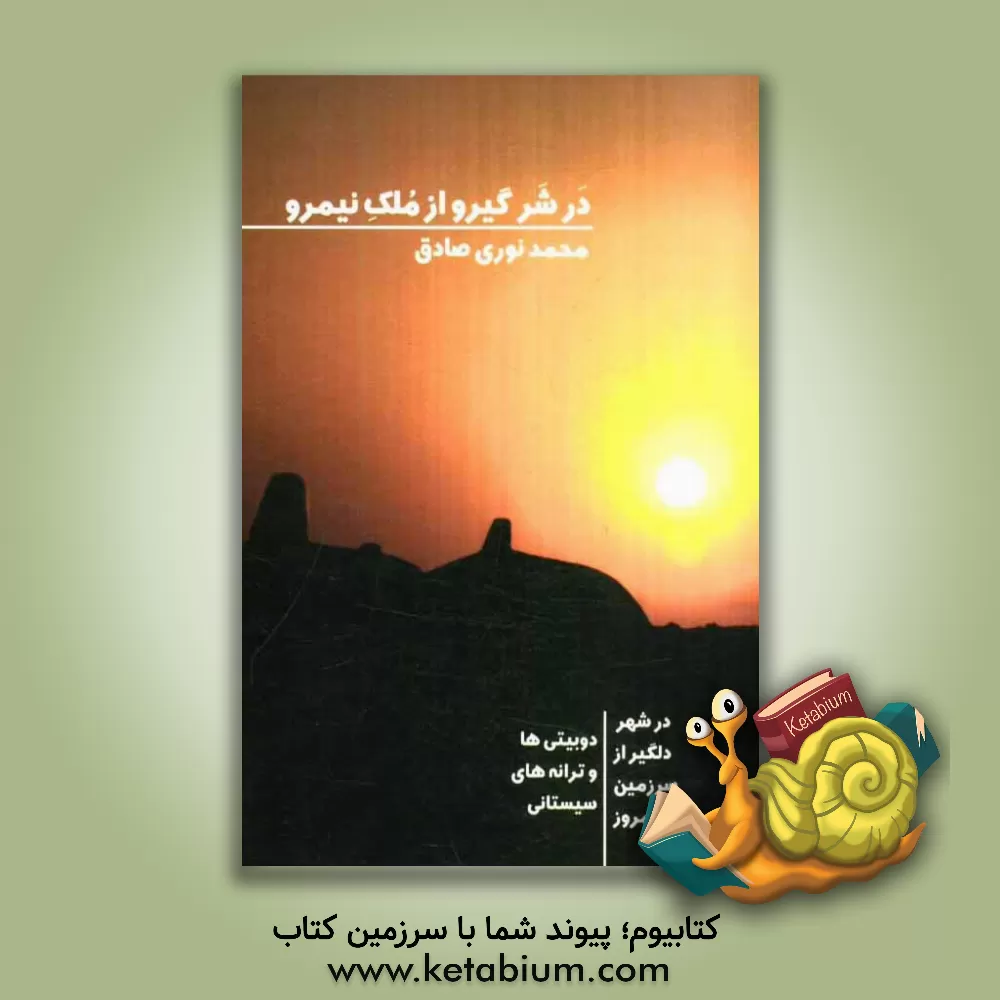 کتاب در شر گیرو از ملک نیمرو اثر محمد نوری‌صادق