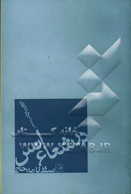 کتاب در شعاع انس: سفرنامه حج اثر احمد راسخی‌لنگرودی