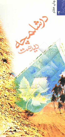 کتاب در شلمچه دیدمت اثر زهره شریعتی