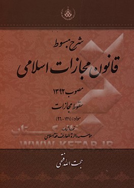 کتاب شرح مبسوط قانون مجازات اسلامی مصوب 1392 اثر حجت‌الله فتحی