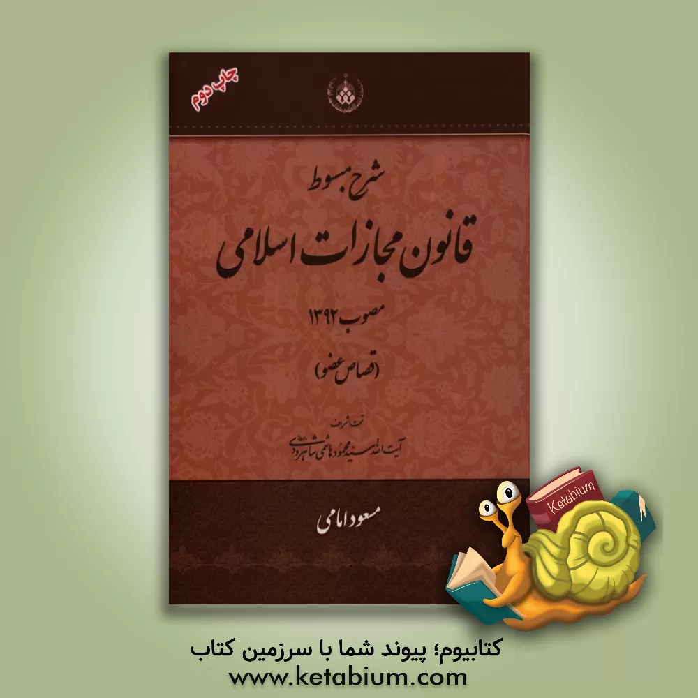 کتاب شرح مبسوط قانون مجازات اسلامی مصوب 1392 قصاص عضو اثر مسعود امامی