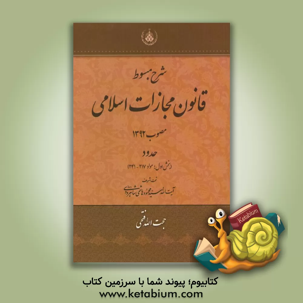 کتاب شرح مبسوط قانون مجازات اسلامی مصوب 1392: حدود مواد 217 - 241 اثر حجت‌الله فتحی