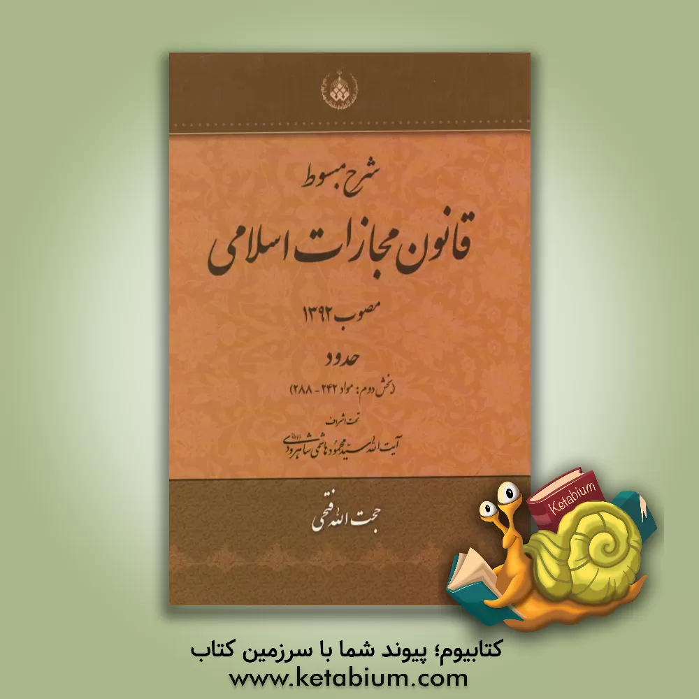 کتاب شرح مبسوط قانون مجازات اسلامی مصوب 1392: حدود مواد 242 - 288 اثر حجت‌الله فتحی