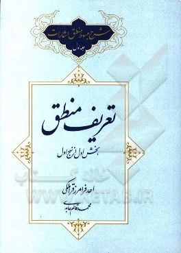 کتاب شرح مبسوط منطق اشارات: تعریف منطق اثر احد فرامرزقراملکی