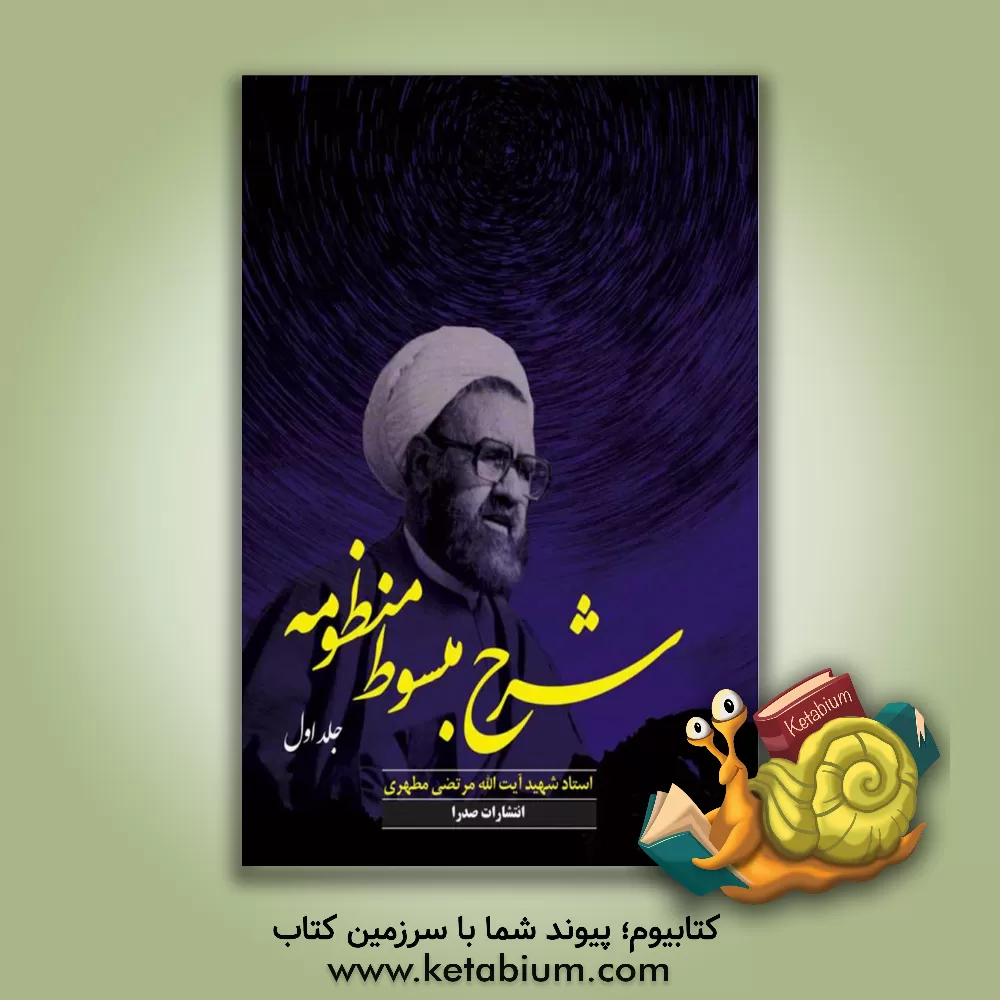 کتاب شرح مبسوط منظومه |اثر مرتضی مطهری