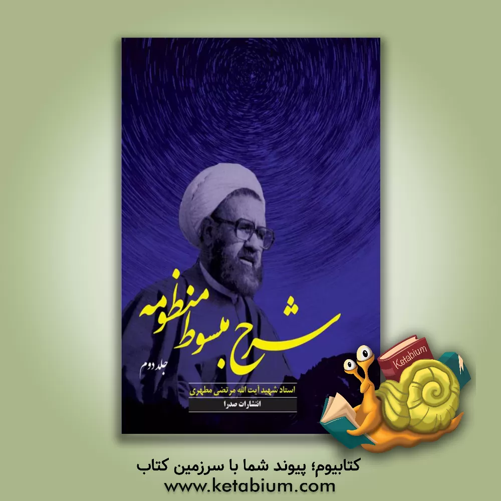 کتاب شرح مبسوط منظومه |اثر مرتضی مطهری