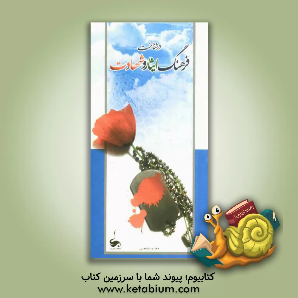 کتاب در شناخت فرهنگ ایثار و شهادت اثر منصور هرنجی