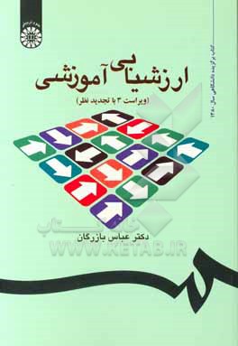 کتاب ارزشیابی آموزشی: مفاهیم، الگوها و فرایند عملیاتی |اثر عباس بازرگان هرندی