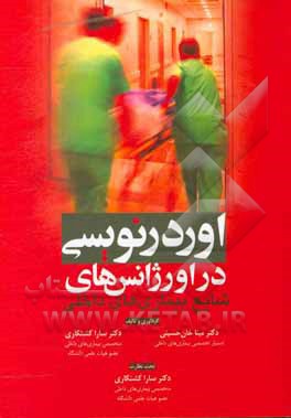 کتاب اوردرنویسی در اورژانس های شایع بیماری های داخلی اثر سارا کشتکاری