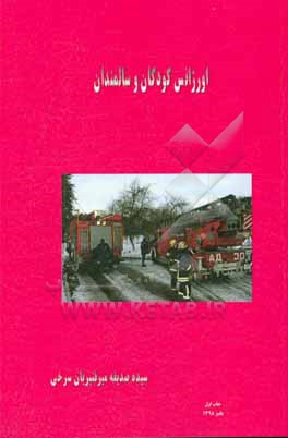 کتاب اورژانس کودکان و سالمندان اثر سیده‌صدیقه میرقنبریان‌سرخی
