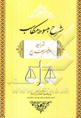 کتاب شرح مبسوط مکاسب: شرایط طرفین عقد بیع اثر عباس زراعت