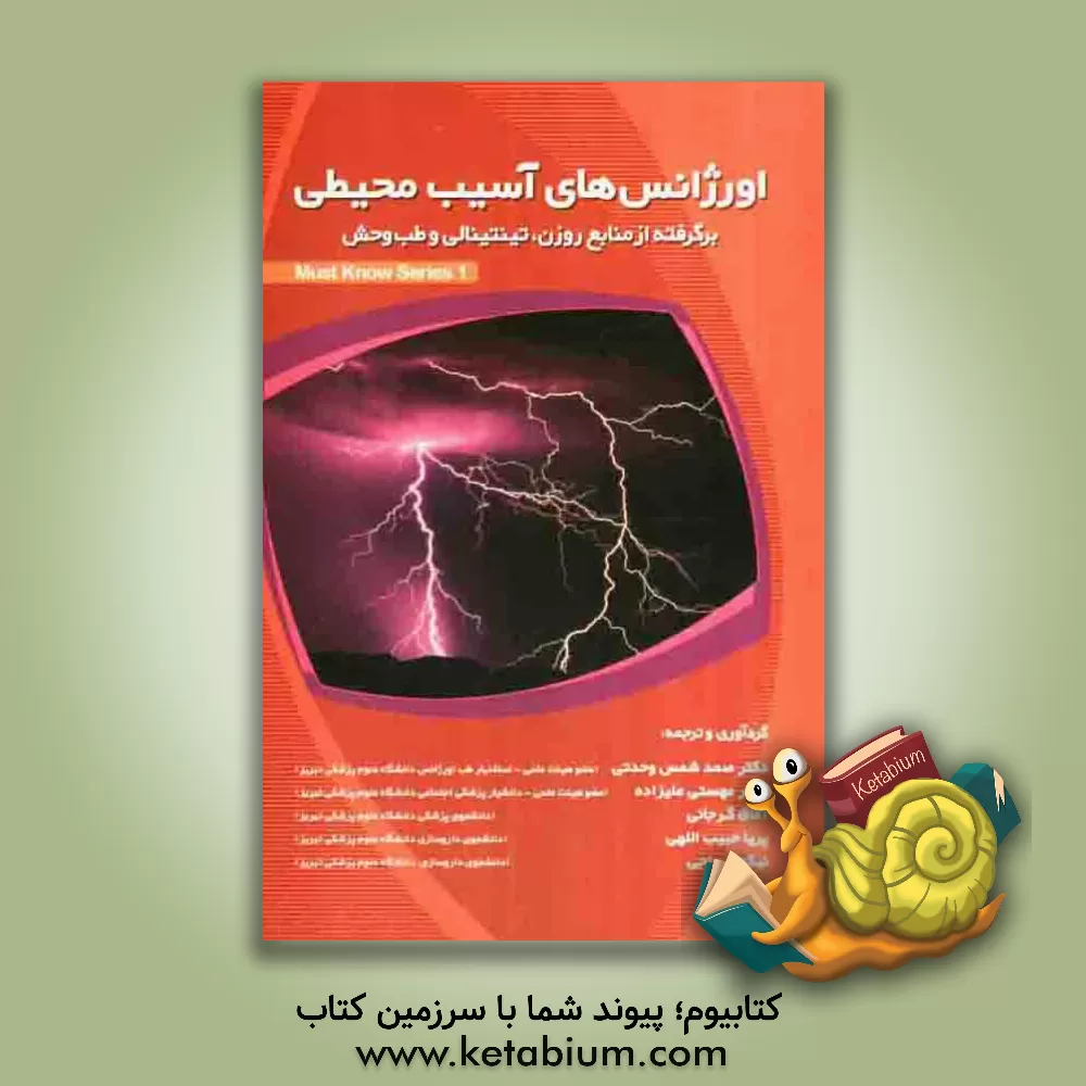 کتاب اورژانس های آسیب محیطی: برگرفته از منابع روزن، تینتینالی و طب وحش اثر مهستی علیزاده