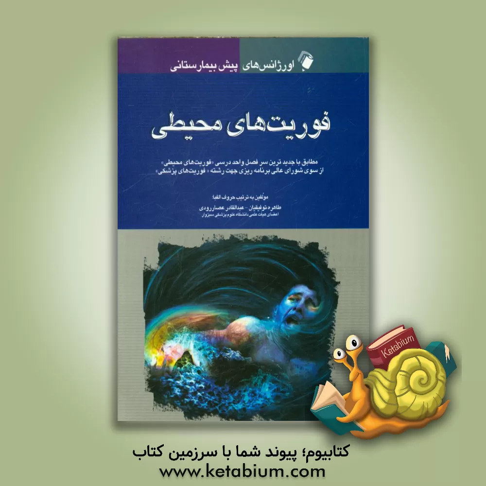 کتاب اورژانس های پیش بیمارستانی فوریت های محیطی: مطابق با جدیدترین سرفصل واحد درسی "فوریت های محیطی" از سوی شورای عالی برنامه ریزی جهت رشته "فوریت های پزشک اثر عبدالقادر عصاررودی