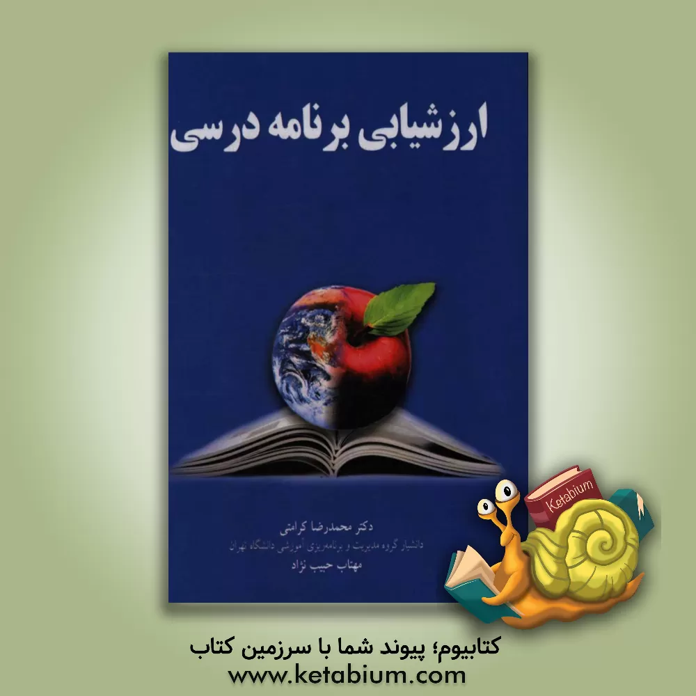 کتاب ارزشیابی برنامه درسی اثر محمدرضا کرامتی