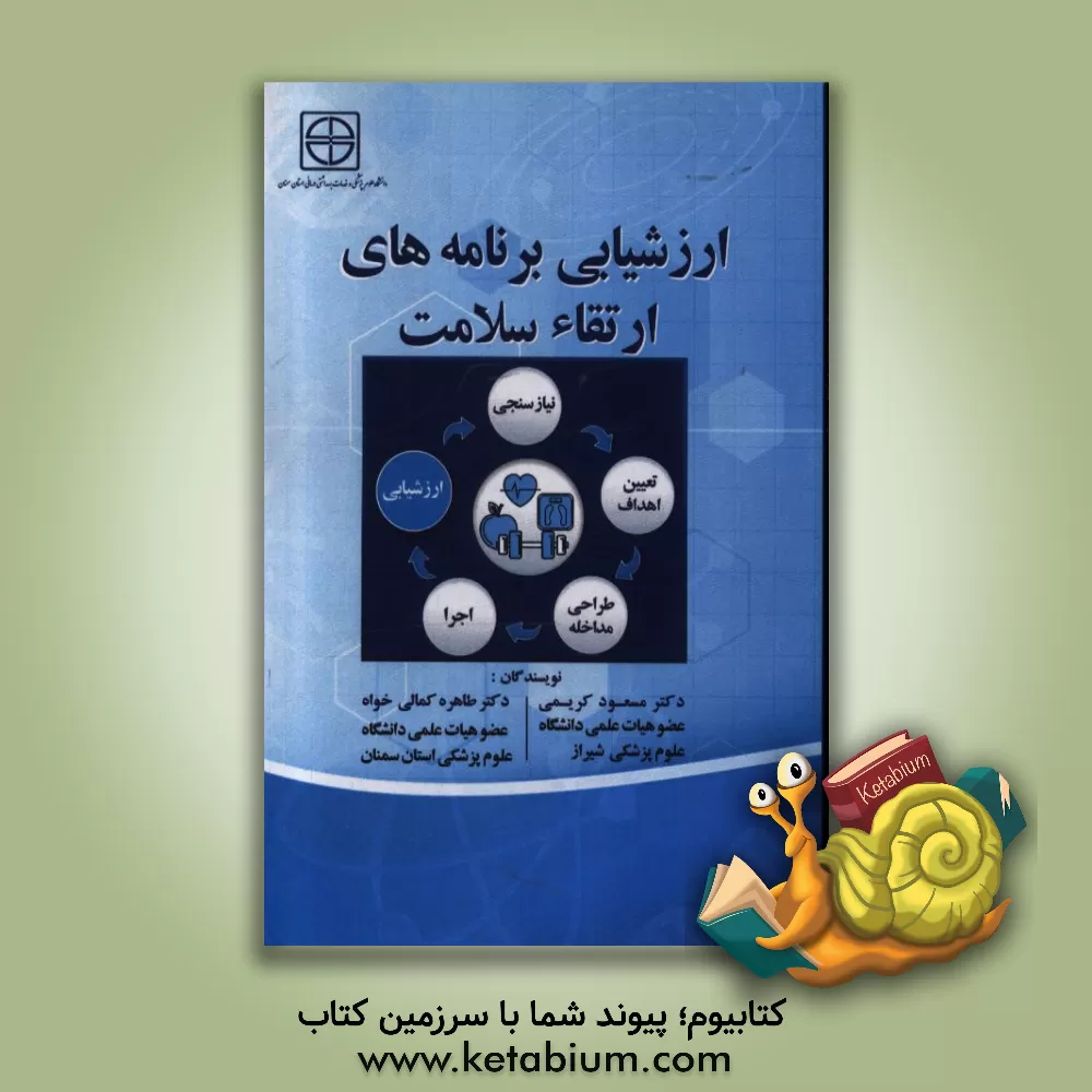 کتاب ارزشیابی برنامه های ارتقا سلامت اثر مسعود کریمی