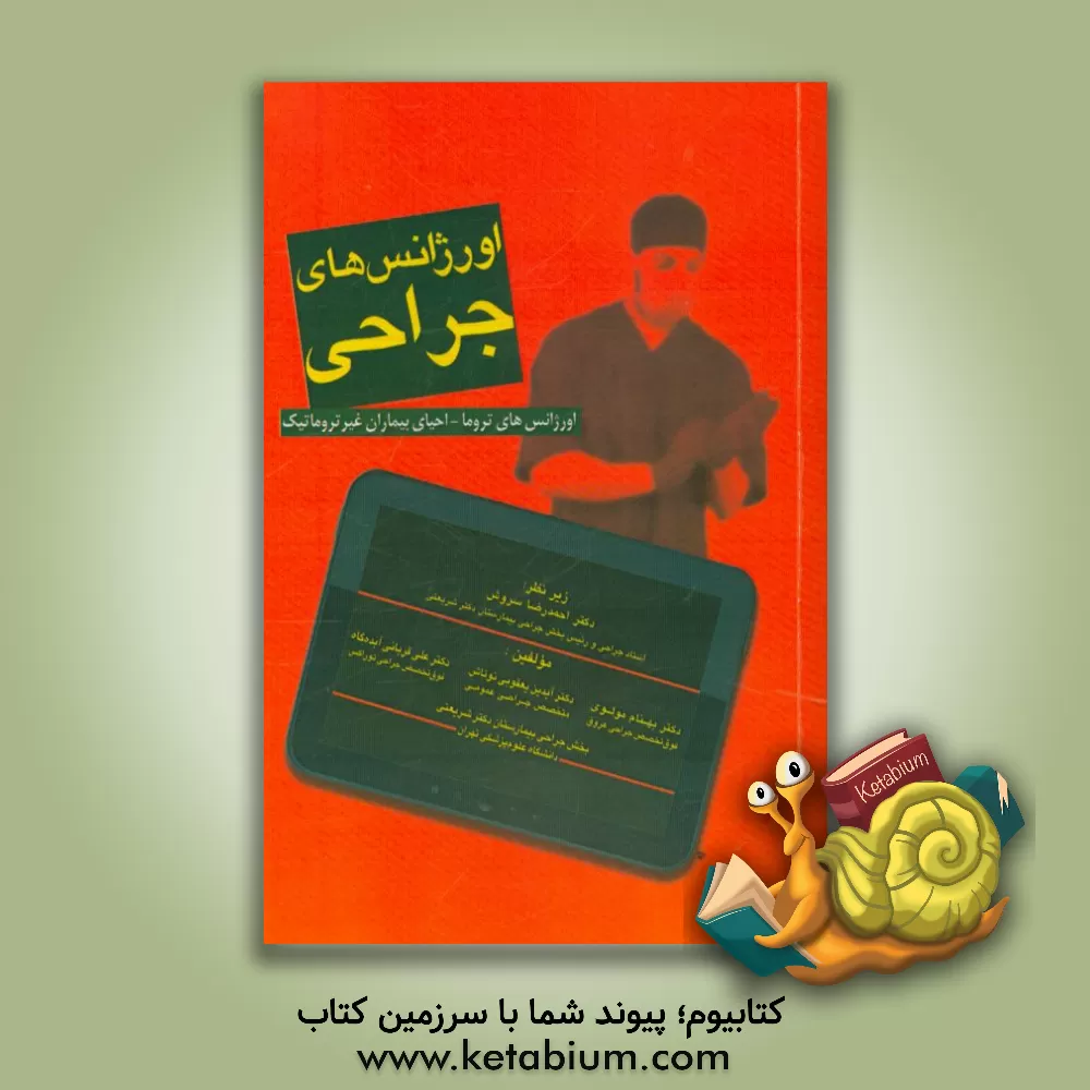 کتاب اورژانس های جراحی: اورژانس های تروما - احیای بیماران غیرتروماتیک اثر احمدرضا سروش