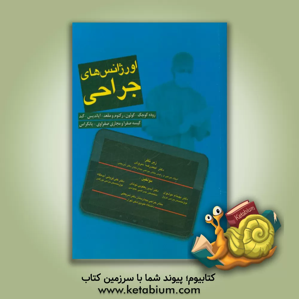 کتاب اورژانس های جراحی: روده کوچک - کولون، رکتوم و مقعد - آپاندیس - کبد - کیسه صفرا و مجاری صفراوی - پانکراس اثر احمدرضا سروش