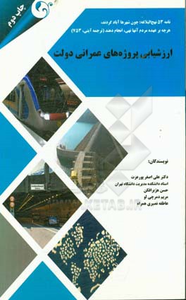 کتاب ارزشیابی پروژه های عمرانی دولت اثر علی‌اصغر پورعزت