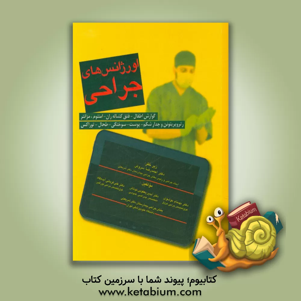 کتاب اورژانس های جراحی: گوارش اطفال - فتق کشاله ران - امنتوم، مزانتر - رتروپریتونن و جدار شکم - پوست - سوختگی - طحال - توراکس اثر احمدرضا سروش