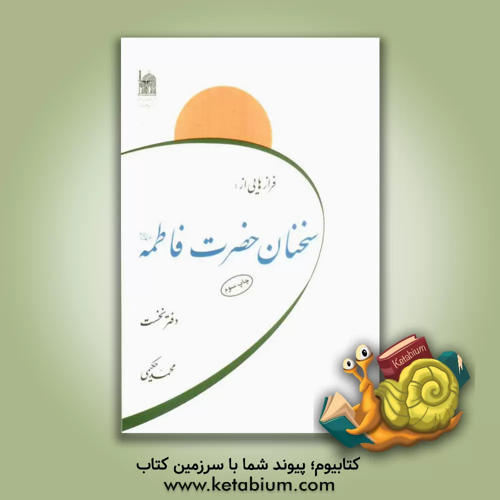 کتاب فرازهایی از سخنان حضرت فاطمه (س) اثر محمد حکیمی