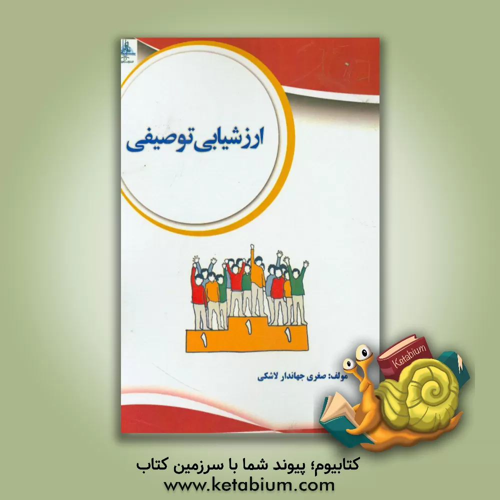 کتاب ارزشیابی توصیفی اثر صغری جهاندارلاشکی