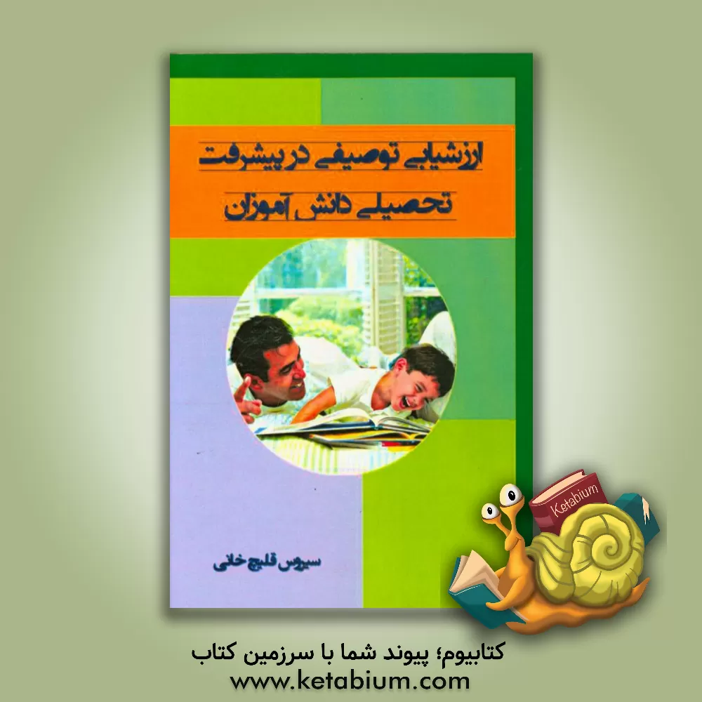 کتاب ارزشیابی توصیفی در پیشرفت تحصیلی دانش آموزان اثر سیروس قلیچ‌خانی