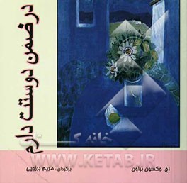 کتاب در ضمن دوستت دارم = P.S. I love you اثر جکسون براون