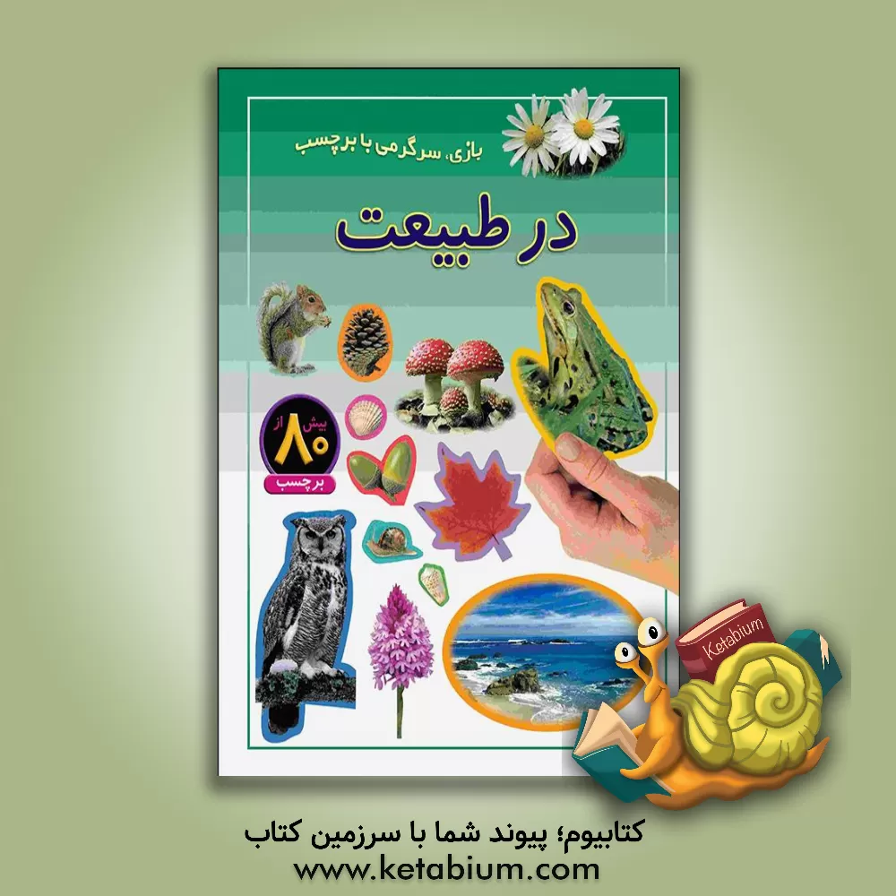 کتاب در طبیعت: بازی، سرگرمی با برچسب |اثر راحله عابدین نیا