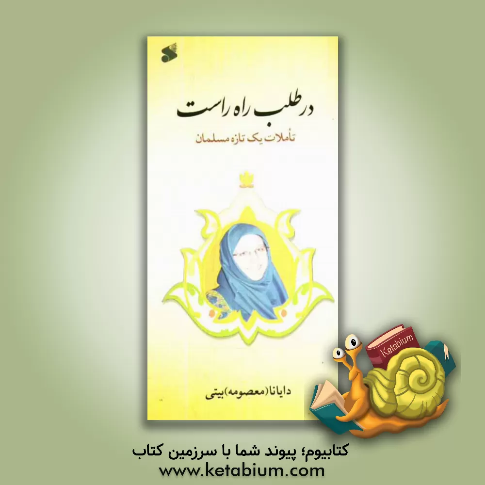 کتاب در طلب راه راست (تاملات یک تازه مسلمان) اثر دایانا (معصومه) بیتی