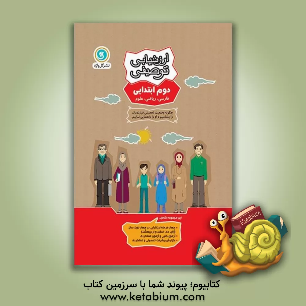 کتاب ارزشیابی توصیفی دوم ابتدایی اثر زهرا شامانیان