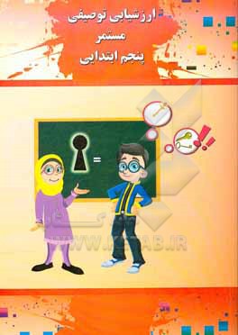 کتاب ارزشیابی توصیفی مستمر پنجم ابتدایی اثر زهره زاهدی