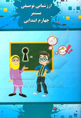 کتاب ارزشیابی توصیفی مستمر چهارم ابتدایی اثر محبوبه اصغری