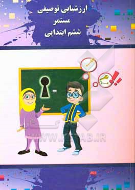 کتاب ارزشیابی توصیفی مستمر ششم ابتدایی اثر مریم ثابتی‌مقدم‌سبزوار