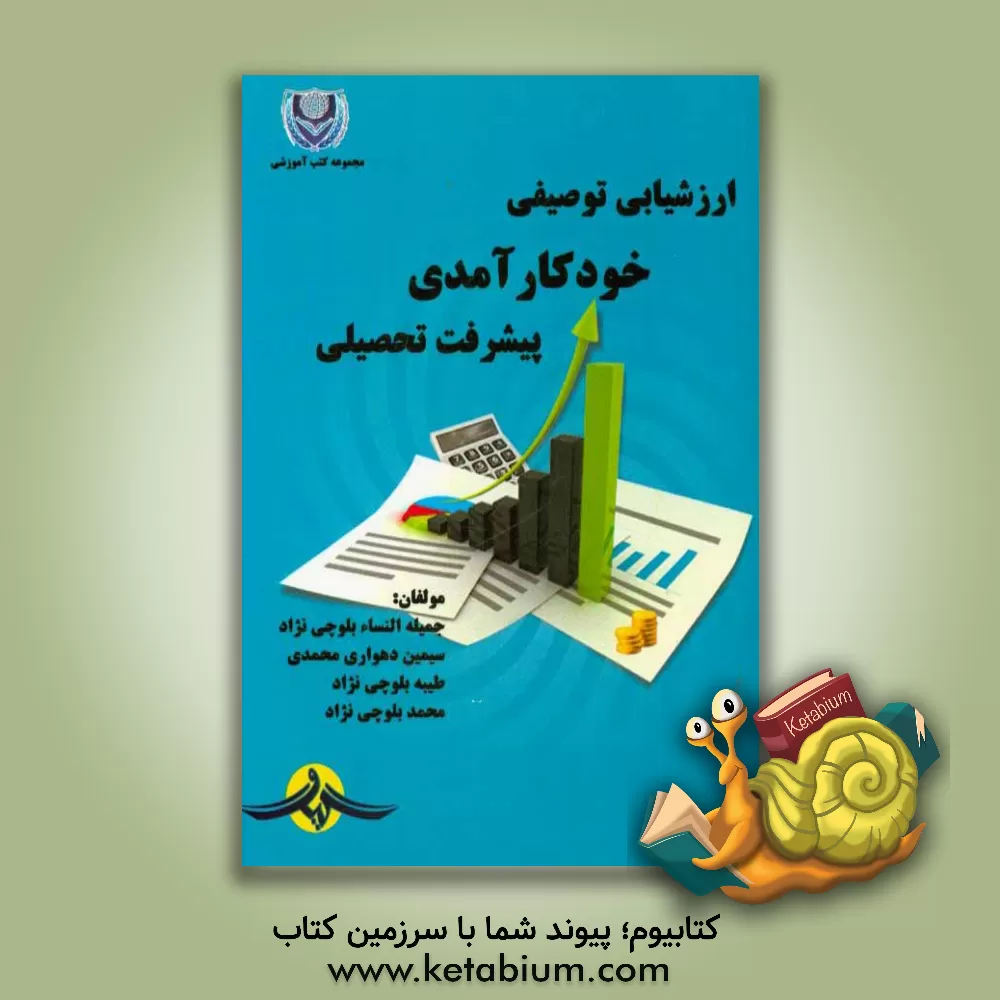 کتاب ارزشیابی توصیفی، خودکارآمدی، پیشرفت تحصیلی اثر جمیله‌النساء بلوچی‌نژاد