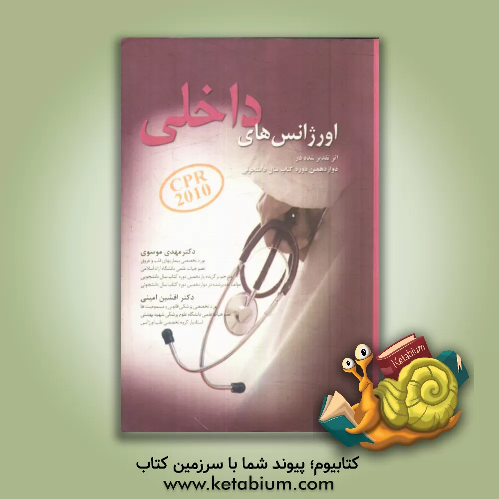 کتاب اورژانس های داخلی اثر سیدمهدی موسوی