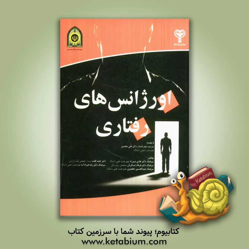 کتاب اورژانس های رفتاری اثر عبدالحسین خلعتبری