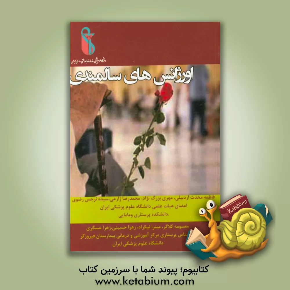 کتاب اورژانس های سالمندی اثر محمدرضا زارعی