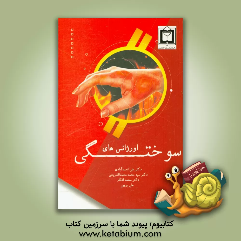 کتاب اورژانس های سوختگی اثر محمد افکار