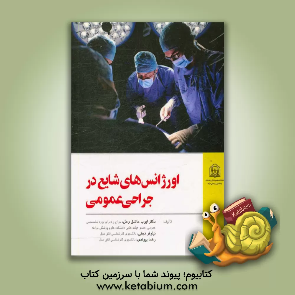 کتاب اورژانس های شایع در جراحی عمومی اثر ایوب عاشق‌وطن