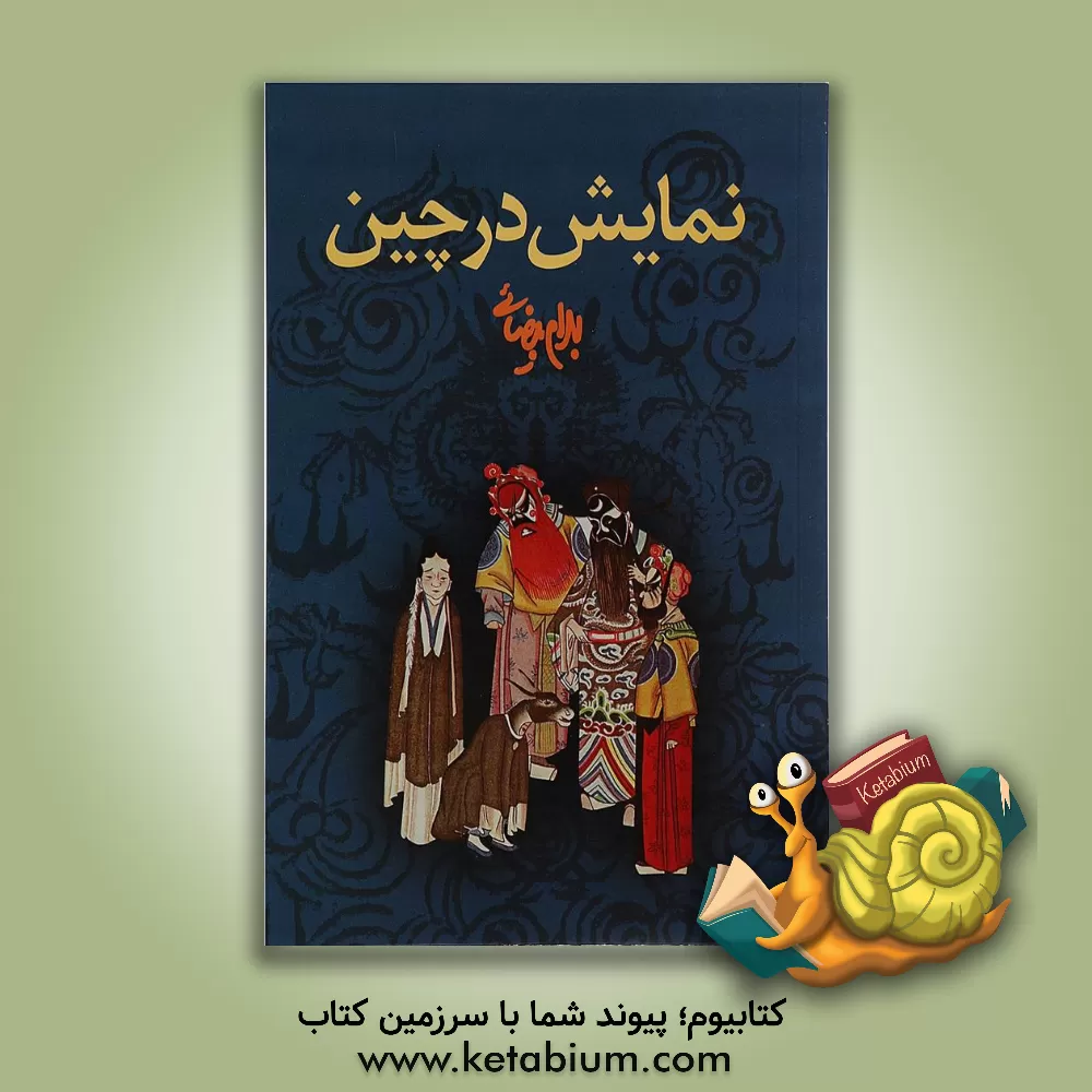 کتاب نمایش در چین اثر بهرام بیضایی