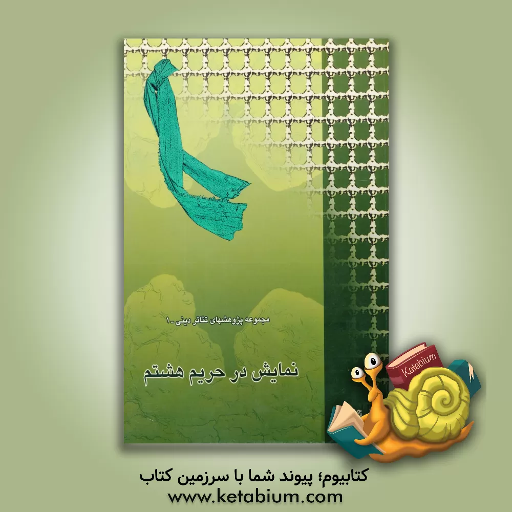 کتاب نمایش در حریم هشتم اثر رضا عباسی