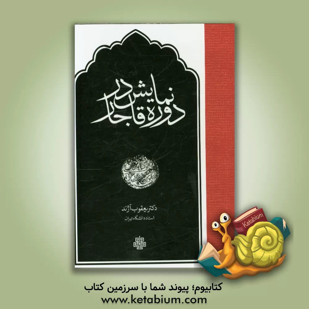 کتاب نمایش در دوره قاجار اثر یعقوب آژند