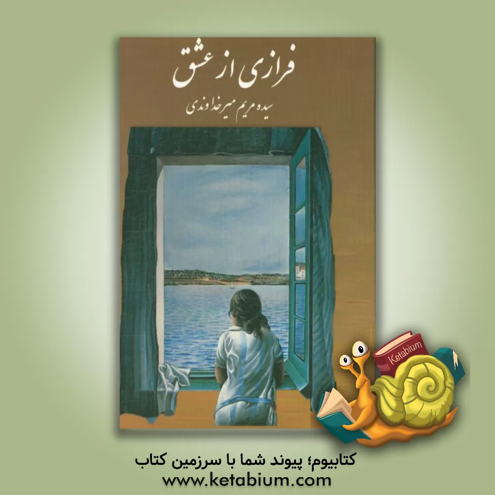 کتاب فرازی از عشق اثر مریم میرخداوندی