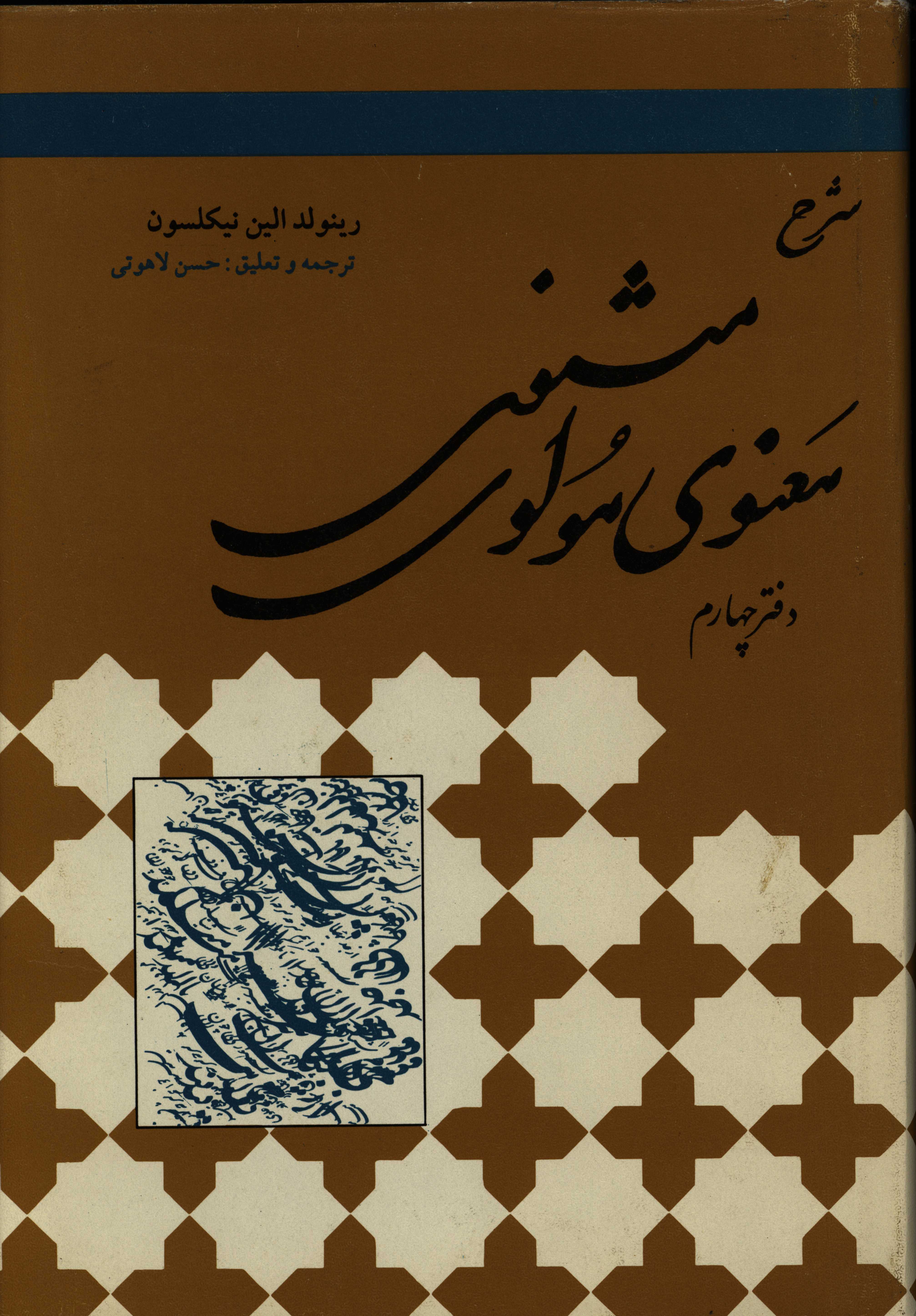 کتاب شرح مثنوی معنوی مولوی اثر رنلدالین نیکلسون