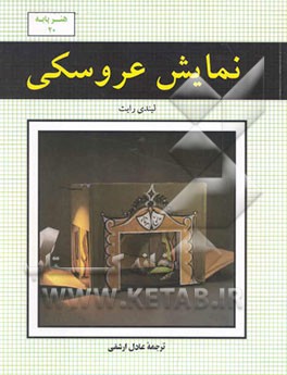 کتاب نمایش عروسکی اثر لیندی رایت